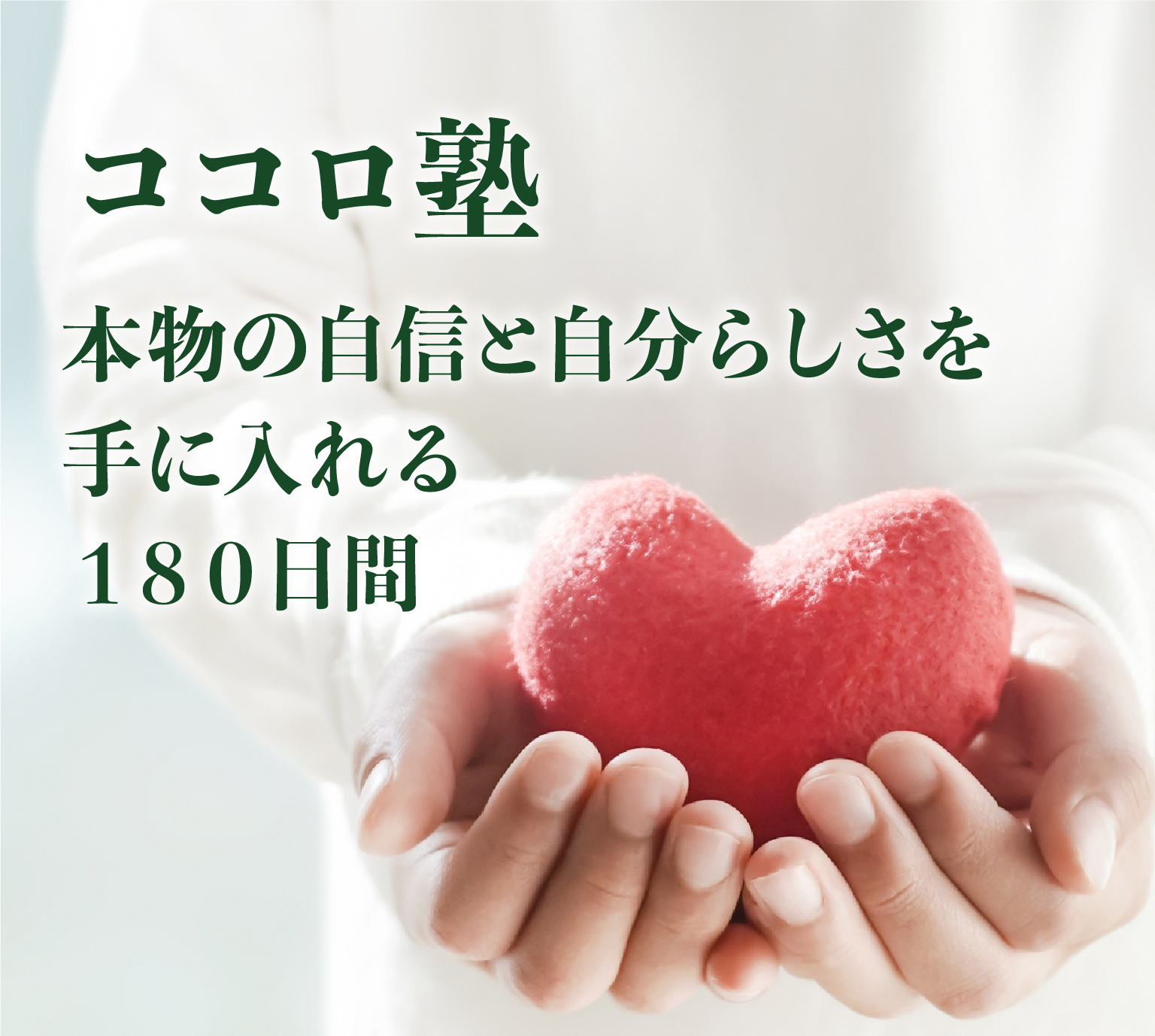 ココロ塾|本物の自信と自分らしさを手に入れる１８０日間