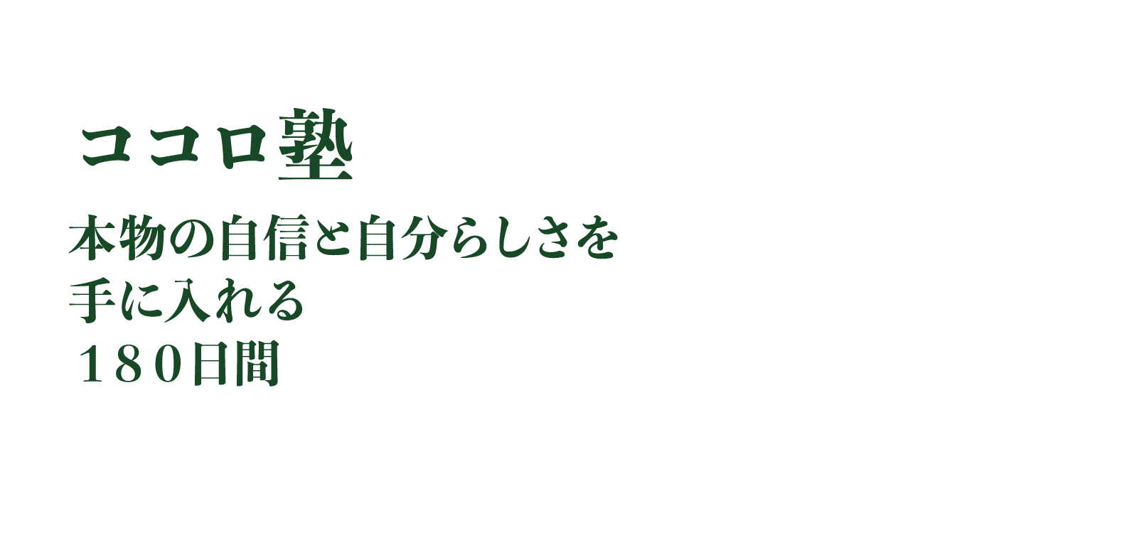 ココロ塾|本物の自信と自分らしさを手に入れる１８０日間